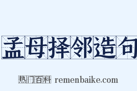 孟母择邻造句是什么意思的图片